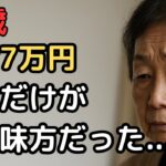 75歳女性「年金があるだけ、まだマシ」と語る理由
