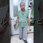 75才母の夏服はジーユー♡ #70代 #70代ブロガーやってみたらこうなった #シニア #シニアライフ #暮らし #親子 #ファッション #youtubeshorts