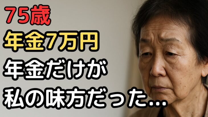 75歳女性「年金があるだけ、まだマシ」と語る理由
