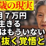 75歳、年金月わずかでも「まだマシ」と言える理由——その裏に隠された涙の生活とは？【60代以上の方へ/老後の幸せ/シニア】
