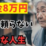 【老後の選択】75歳女性、月8万円の年金だけで「ひとり暮らし」。を決断した理由。子に頼らない生き方