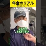 76歳の年金◯◯万円　#年金#年金暮らし#年金生活＃定年＃老後
