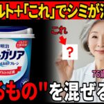 化粧品会社が絶対に教えない秘密！「ヨーグルト＋これ」で若返る！老後のシミを消す方法を、76歳美容外科医が伝授します。