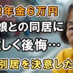 77歳女性…年金月6万円の高齢母が義理娘と同居で大きな痛手…自分の家を出た悲しい理由。親子同居の真実 | 老後 | 年金 | 老後の現実