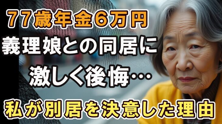 77歳女性…年金月6万円の高齢母が義理娘と同居で大きな痛手…自分の家を出た悲しい理由。親子同居の真実 | 老後 | 年金 | 老後の現実