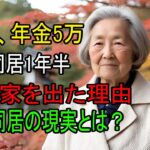 78 歳女性、年金月5万円の高齢母が同居1年半で娘の家を出た本当の理由。親子同居の真実 | 老後 | 年金 | 老後の現実