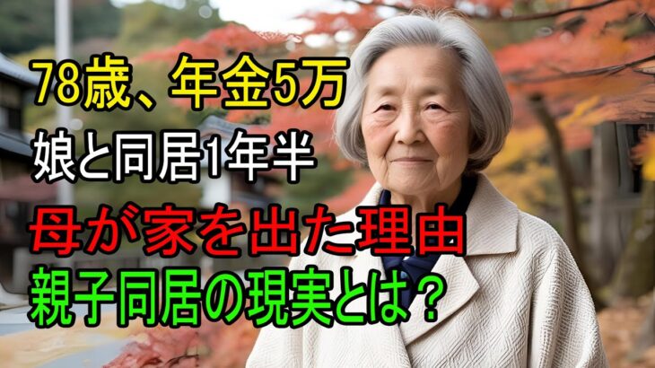 78 歳女性、年金月5万円の高齢母が同居1年半で娘の家を出た本当の理由。親子同居の真実 | 老後 | 年金 | 老後の現実