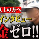 【年金いくら？】79歳男性へのインタビュー：「老後の貯金がなく、生活に困っています…」