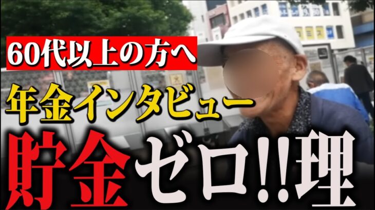 【年金いくら？】79歳男性へのインタビュー：「老後の貯金がなく、生活に困っています…」