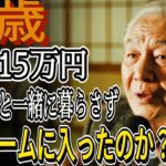 79歳、年金15万円、なぜ子供と一緒に暮らさず、老人ホームに入ったのか？| 老後生活  |  高齢者 感動ストーリー
