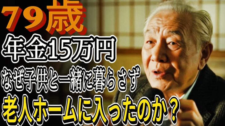 79歳、年金15万円、なぜ子供と一緒に暮らさず、老人ホームに入ったのか？| 老後生活  |  高齢者 感動ストーリー