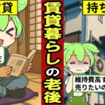 賃貸暮らしで老後を過ごすとどうなるのか？高齢者の8割が持ち家…一生家賃を払い続ける…【ずんだもん｜定年退職｜年金生活】