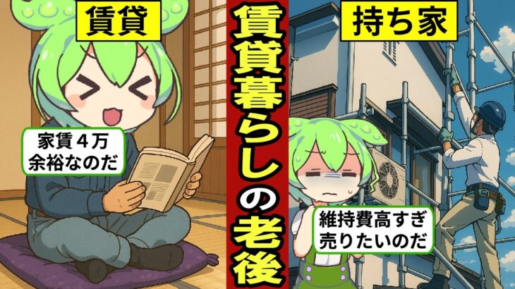 賃貸暮らしで老後を過ごすとどうなるのか？高齢者の8割が持ち家…一生家賃を払い続ける…【ずんだもん｜定年退職｜年金生活】