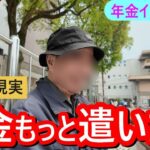 年金いくら？】前世で良いことした？│元公務員｜80代・遺言書・老後の本音とは│年金制度改正法案