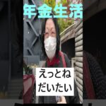 80歳で年金終了！【年金生活のリアル】 #年金 #遺族年金  #年金暮らし  #70代 #60代 #定年後
