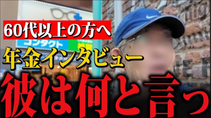 【年金いくら？】80歳男性インタビュー「妻の年金で暮らしている…今になって後悔している」…？
