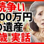 年金生活 老後 兄弟の確執 遺産相続8000万円 驚きの結末 シニア 年金生活 道しるべ 老後 悩み 感動する話