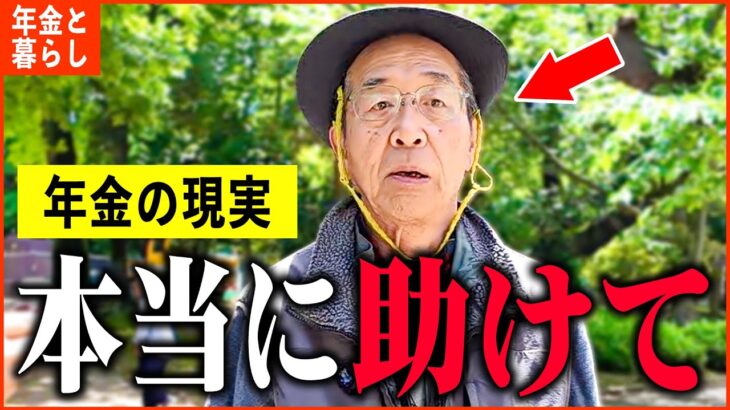 【年金いくら？】80歳「年金月18万円では生活できない…老後の年金生活」年金インタビュー