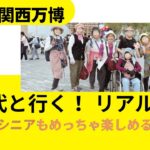 80代と行く！リアル体験・大阪万博2025｜シニア世代も万博を楽しもう♡