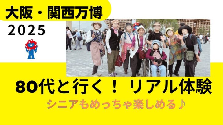 80代と行く！リアル体験・大阪万博2025｜シニア世代も万博を楽しもう♡