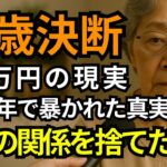 80歳決断、年金月6万円で縛られ我慢の連続。同居1年で娘の家を離れた衝撃の真実。親子同居に潜む罠とは？【60代以上の方へ/シニア】