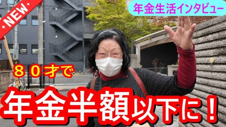 年金いくら？】遺族年金で暮らす80代女性の老後設計「個人年金は80歳で終了。今は感謝して慎ましく」