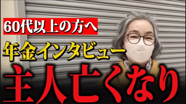 【年金いくら？】81歳男性インタビュー「定年後の生活、夫婦生活の現実」彼が語ったのは…？