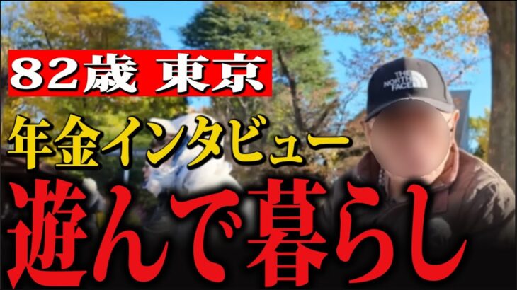 【年金いくら？】82歳男性インタビュー「妻に捨てられたけど、のんびり暮らしています」 ― 彼は何て言