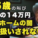 85歳、年金14万円「選べなかった老人ホームの現実」