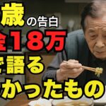86歳の現実「年金18万円でも、孤独には勝てなかった理由」