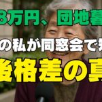 「年金8万円、団地暮らし…66歳の私が同窓会で知った　老後格差の真実　老後は運じゃない