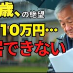 87歳、年金10万円「“入居できない”老人ホームの壁」