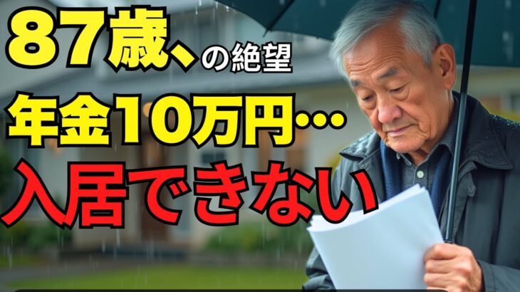 87歳、年金10万円「“入居できない”老人ホームの壁」