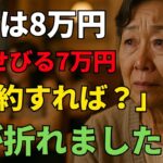 年金8万円の私に、毎月7万円をタカる息子夫婦――“お義母さんが節約すれば？”その一言で、私の心は決まりました【60代以上の方へ／シニア】