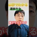 【9割知らない】遺族年金は必ずもらえるとは限らない！ #shorts #お金 #50代 #60代 #シニア