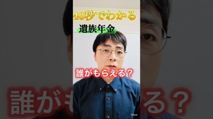 【9割知らない】遺族年金は必ずもらえるとは限らない！ #shorts #お金 #50代 #60代 #シニア