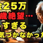 90歳の後悔「年金25万円より、隣に誰かが欲しかった」