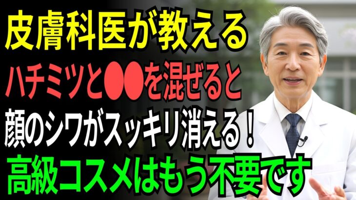 高級コスメ不要！91歳の医師が実践する“はちみつで若返る法”シワ改善・アンチエイジングの裏ワザ