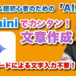 シニア＆超初心者のための「AI入門」Gemini（ジェミニ）で文章を作ってみよう – シニア＆超初心者のためのスマホ寺子屋 by スマホアドバイザーはーにゃ