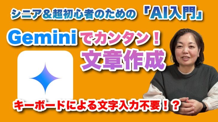 シニア＆超初心者のための「AI入門」Gemini（ジェミニ）で文章を作ってみよう – シニア＆超初心者のためのスマホ寺子屋 by スマホアドバイザーはーにゃ