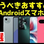 【投げ売り】今買うべき激安おすすめAndroidスマホ7選【2025年最新版】【コスパ最強】【一括1円】【格安】