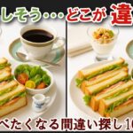 【間違い探しで脳トレ】シニアにおすすめ！美味しそうなグルメ料理画像で無料クイズ｜大人の脳活にも◎お腹がすいて食べたくなるBLTサンド編