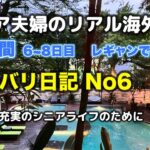 Bali島日記 No6 レギャンで弾けました！ (シニア ライフ)
