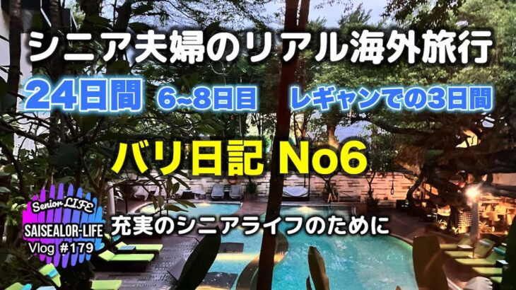 Bali島日記 No6 レギャンで弾けました！ (シニア ライフ)