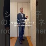 シニア男子 今日のコーディネート〜Brooks Brothers〜 #シニアライフ #シニアコーデ #brooksbrothers #levis
