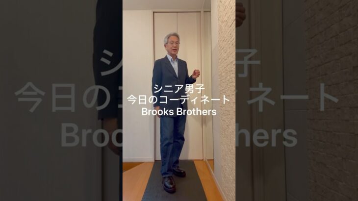 シニア男子 今日のコーディネート〜Brooks Brothers〜 #シニアライフ #シニアコーデ #brooksbrothers #levis