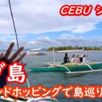 セブ島の旅、アイランドホッピングで離島巡り、カオハガン島・ナルスアン島・シュノーケリング・マクタンニュータウンの紹介 CEBU セブ島【シニア夫婦・セブ旅行】旅ログ 067