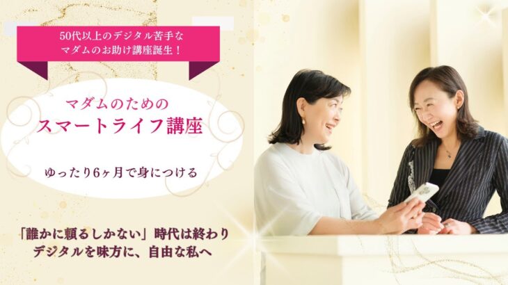スマホが苦手でも大丈夫 #マダムのためのスマートライフ講座  #デジタル初心者講座   #シニア向け講座  #Canva使い方  #ChatGPT活用術  #自由が丘サロン