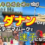 【初めてのベトナム旅行Day２】シニアでも楽しめる！最高のビーチリゾートを満喫！／ダナンの大人気テーマパークで迷子？！／バナヒルズ／グランヴィリオオーシャンリゾートダナン／ソンチャナイトマーケット