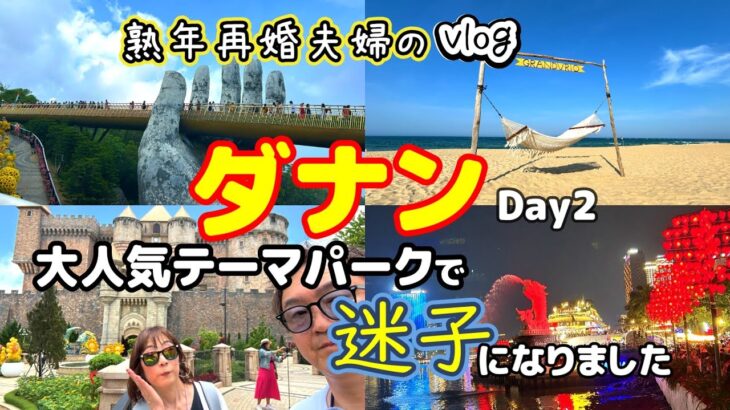【初めてのベトナム旅行Day２】シニアでも楽しめる！最高のビーチリゾートを満喫！／ダナンの大人気テーマパークで迷子？！／バナヒルズ／グランヴィリオオーシャンリゾートダナン／ソンチャナイトマーケット